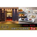 お食事券 食材を味わう中国料理 桃花林 日本橋室町賓館