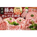 豚肉 セット セレクト定期便 豚肉好きさんへの定期便