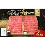 牛肉のし付き 和一牛スライス2000g