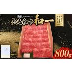 牛肉のし付き 和一牛スライス800g ロース又はカタロース