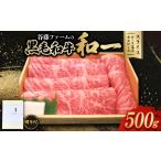 牛肉のし付き 和一牛スライス500g ロース又はカタロース