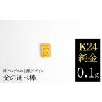 金工品 K24 純金 0.1g
