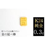 金工品 K24 純金 0.3g