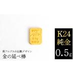 金工品 K24 純金 0.5g