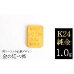 金工品 K24 純金 1.0g