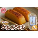 菓子 かみころもち 3個入り