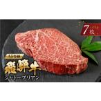 牛肉 ヒレ A5等級 飛騨牛 シャトーブリアンステーキ 7枚
