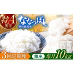 農家直送 特別栽培米ななつぼし 10kg