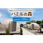 宿泊券 那須ハミルの森 宿泊利用券 5 000円分