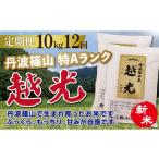 米 コシヒカリ 〈定期便 10kg