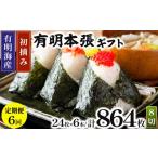 魚貝類のり 定期便 全6回 初摘み海苔使用