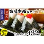 魚貝類のり 定期便 全3回 初摘み海苔使用