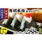 魚貝類のり 定期便 全2回 初摘み海苔使用