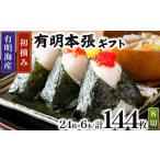 魚貝類のり 初摘み海苔使用 福岡有明のり