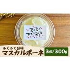 ふくふく牧場 マスカルポーネチーズ 3個