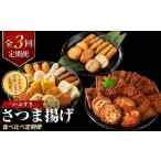 かまぼこ 練り製品 さつまあげ 全3回定期便 さつま揚げ食べ比べ定期便