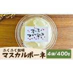 ふくふく牧場 マスカルポーネチーズ 4個