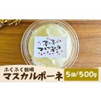 ふくふく牧場 マスカルポーネチーズ 5個