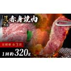 牛肉 焼肉 バーベキュー 定期便 全3回 博多和牛