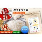 米 つや姫 令和8年産 新米 無洗米 8kg×3回