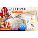 米 つや姫 令和8年産 新米 無洗米 10kg×3回
