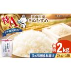 米 きぬむすめ 令和8年産 新米 2kg×3回