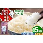 米 つや姫 新米 定期便 5kg×3回