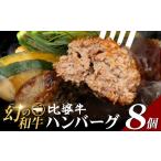 牛肉 ハンバーグ 比婆血統和牛 比婆牛 100%