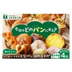 パン 京都のパン 丹後のおまかせ お楽しみパン4カ月定期便