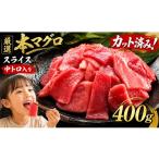 マグロ 厳選 本マグロ 中トロ入り スライス 400g
