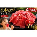 マグロ 厳選 本マグロ 中トロ入り スライス 1kg