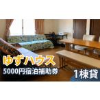 宿泊券 ホテル 一軒家丸ごと貸切 ゆずハウス