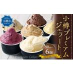 小樽プレミアムジェラート 6種セット 計480ml