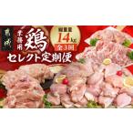 鶏肉 ムネ セレクト定期便 業務用 鶏定期便