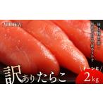 魚貝類 たらこ 9月30日受付終了 訳ありたらこドーンと2kg