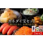 魚貝類 9月30日受付終了 カネダイ宝2セット