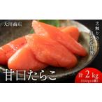 魚貝類 9月30日受付終了 積丹 老舗手作りシリーズ“甘口たら…
