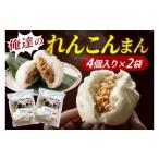 惣菜 レトルト 冷凍 レンコンまん 俺たちのれんこんまん 4…