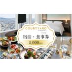 お食事券 福井駅徒歩2分 コートヤード福井