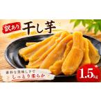 和菓子 訳あり 干し芋 紅はるか バラ詰め 約1.5kg