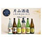 日本酒 純米大吟醸酒 片山酒造 飲み比べセット