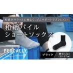 ファッション PESCALLY 和紙薄手パイルスニーカー丈ソックス