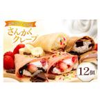 ケーキ カステラ クレープ さんかくクレープ 12個入り