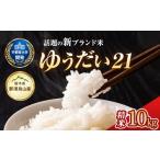 米 20-17 令和8年産 ゆうだい21 10kg
