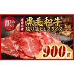 牛肉 焼肉 バーベキュー 令和8年 訳あり 黒毛和牛切り落と…
