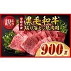 牛肉 焼肉 バーベキュー 令和8年 黒毛和牛切り落とし焼肉90…