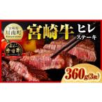 牛肉 ヒレ 令和8年 宮崎牛ヒレステーキ3枚360g