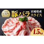 豚肉 バラ 令和8年 産豚バラスライス1.5kg