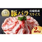 豚肉 バラ 令和8年 産豚バラスライス2.0kg