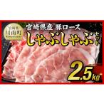 豚肉 ロース 令和8年 産豚ロースしゃぶしゃぶ 2.5kg